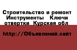 Строительство и ремонт Инструменты - Ключи,отвертки. Курская обл.